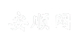 安顺网